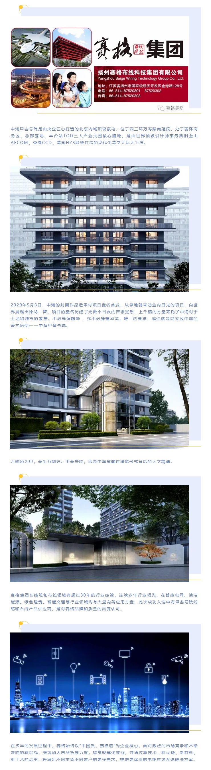 追求卓越，臻于至善 — 賽格助力中海甲叁號院項目建設！