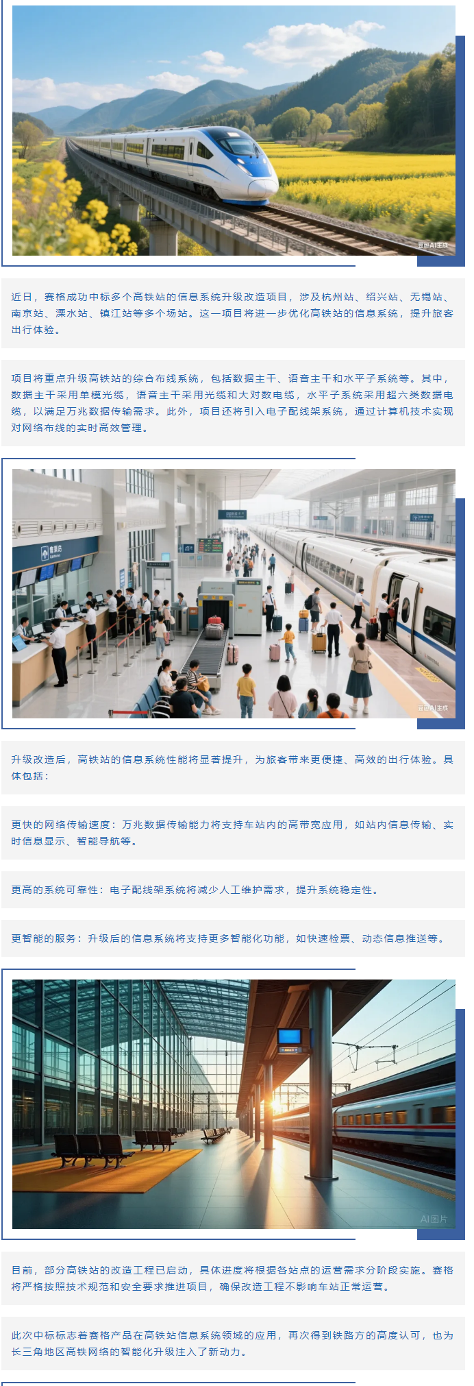 賽格助力長(cháng)三角地區多個(gè)高鐵站升級改造！_副本